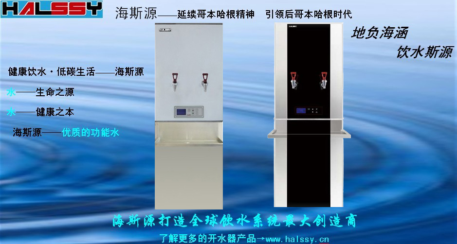 海斯源开水器